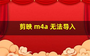 剪映 m4a 无法导入